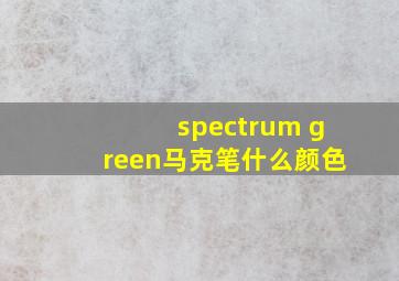 spectrum green马克笔什么颜色